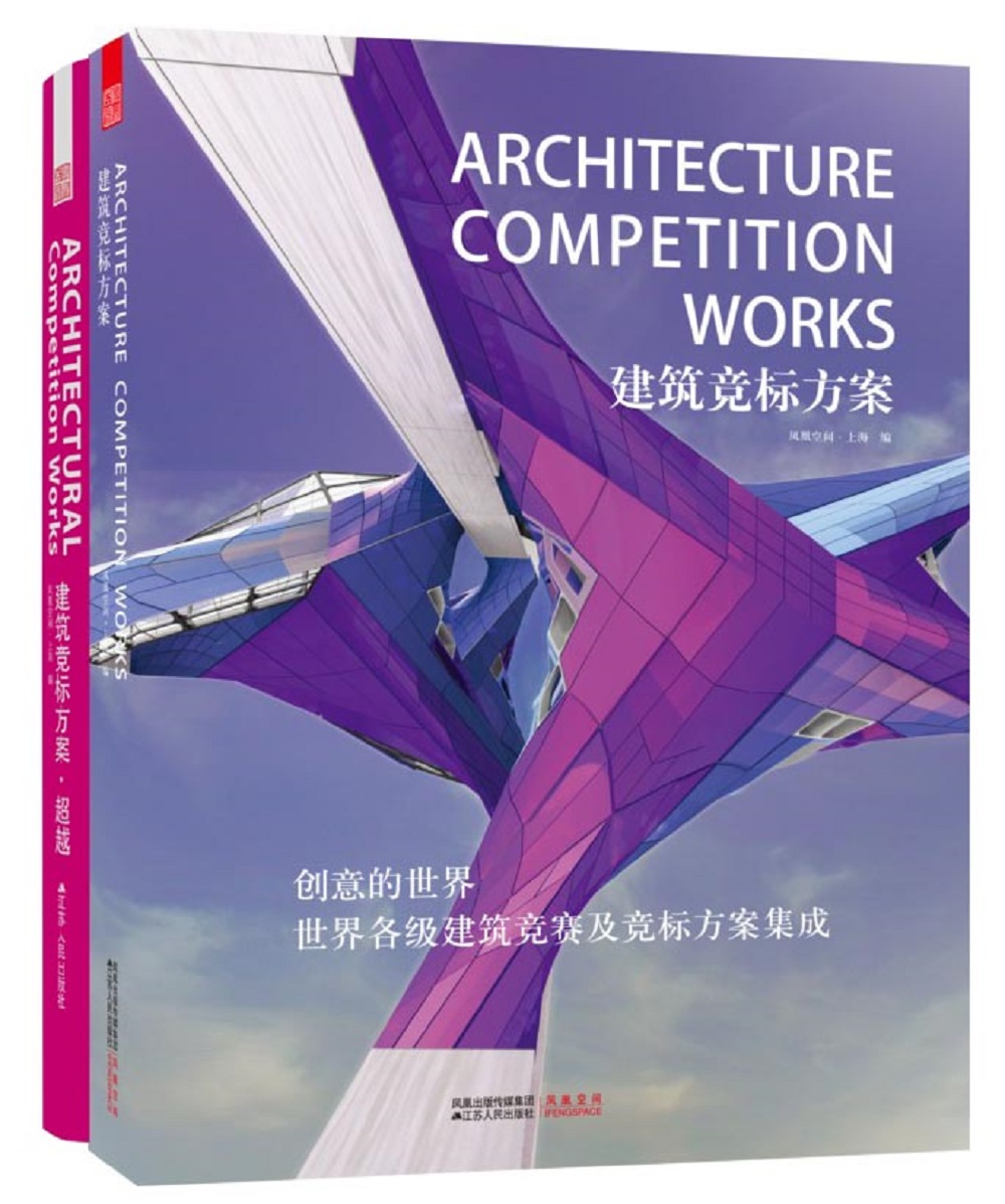 建筑竞标方案：经典+超越（套装共2册）