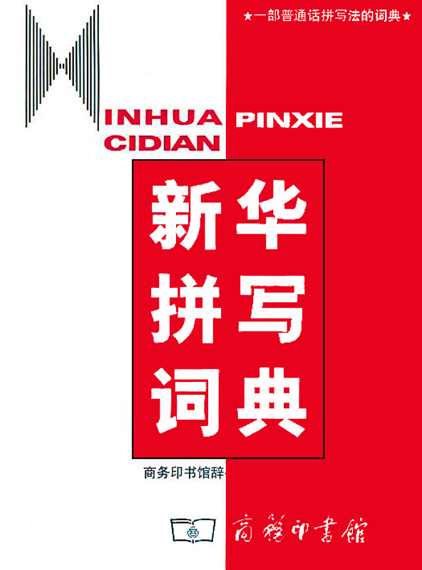 新华拼写词典