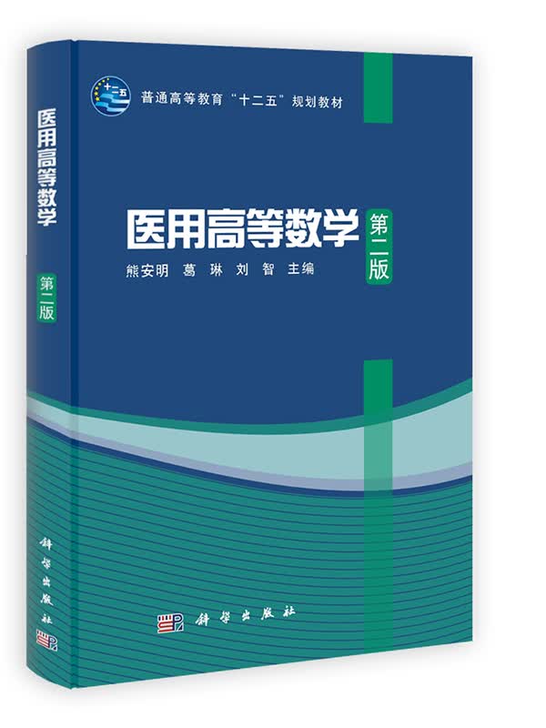 医用高等数学(第二版)  熊安明,葛琳,刘智