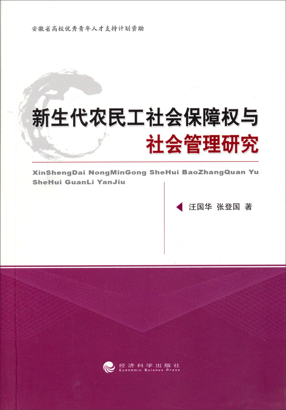 新生代农民工社会保障权与社会管理研究