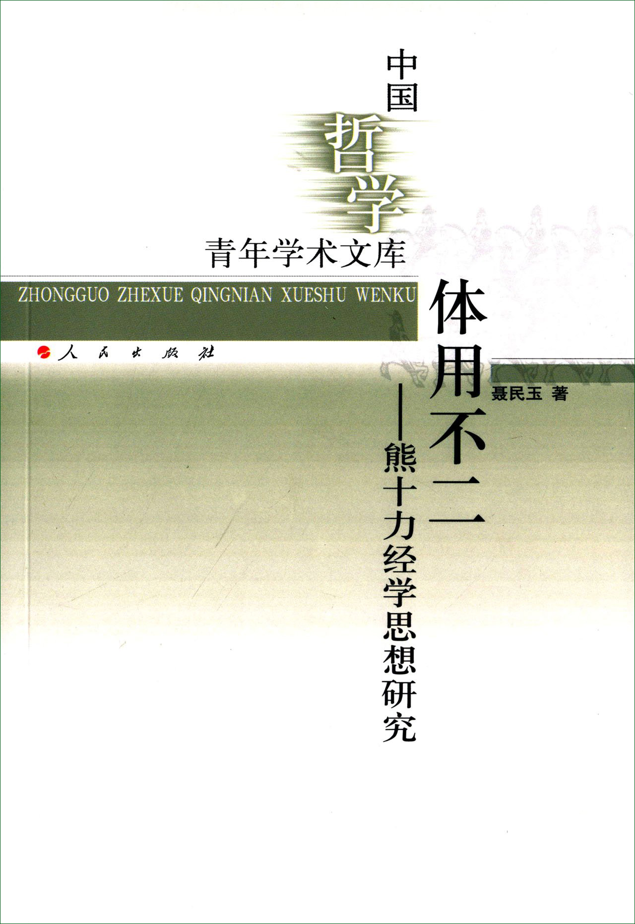 中国哲学青年学术文库·体用不二:熊十力经