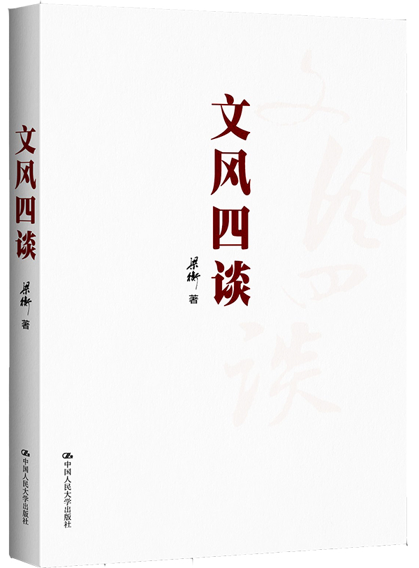 文风四谈