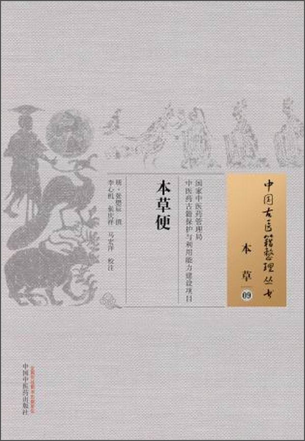 本草便（中国古医籍整理丛书本草09）明.张懋辰 撰 中国中医药出版社 中医书籍