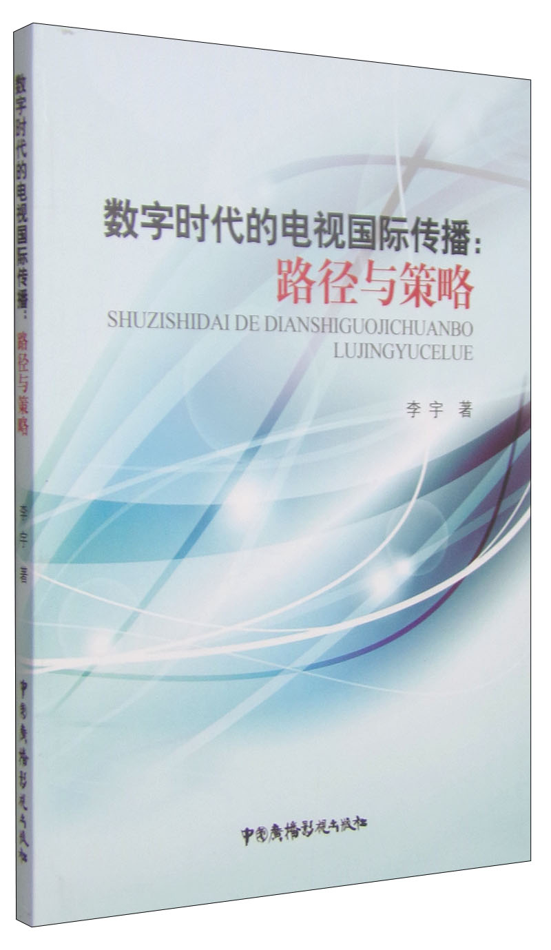 数字时代的电视国际传播：路径与策略