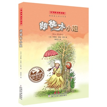 国际大奖儿童小说：胡桃木小姐