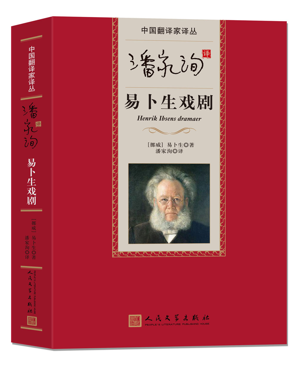 中国翻译家译丛 潘家洵译易卜生戏剧