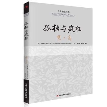 传世励志经典：孤独与疯狂—梵 高