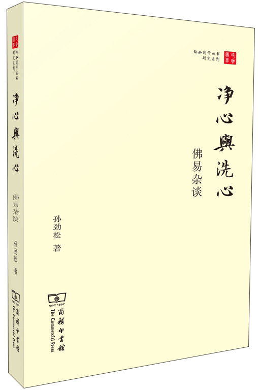 净心与洗心：佛易杂谈
