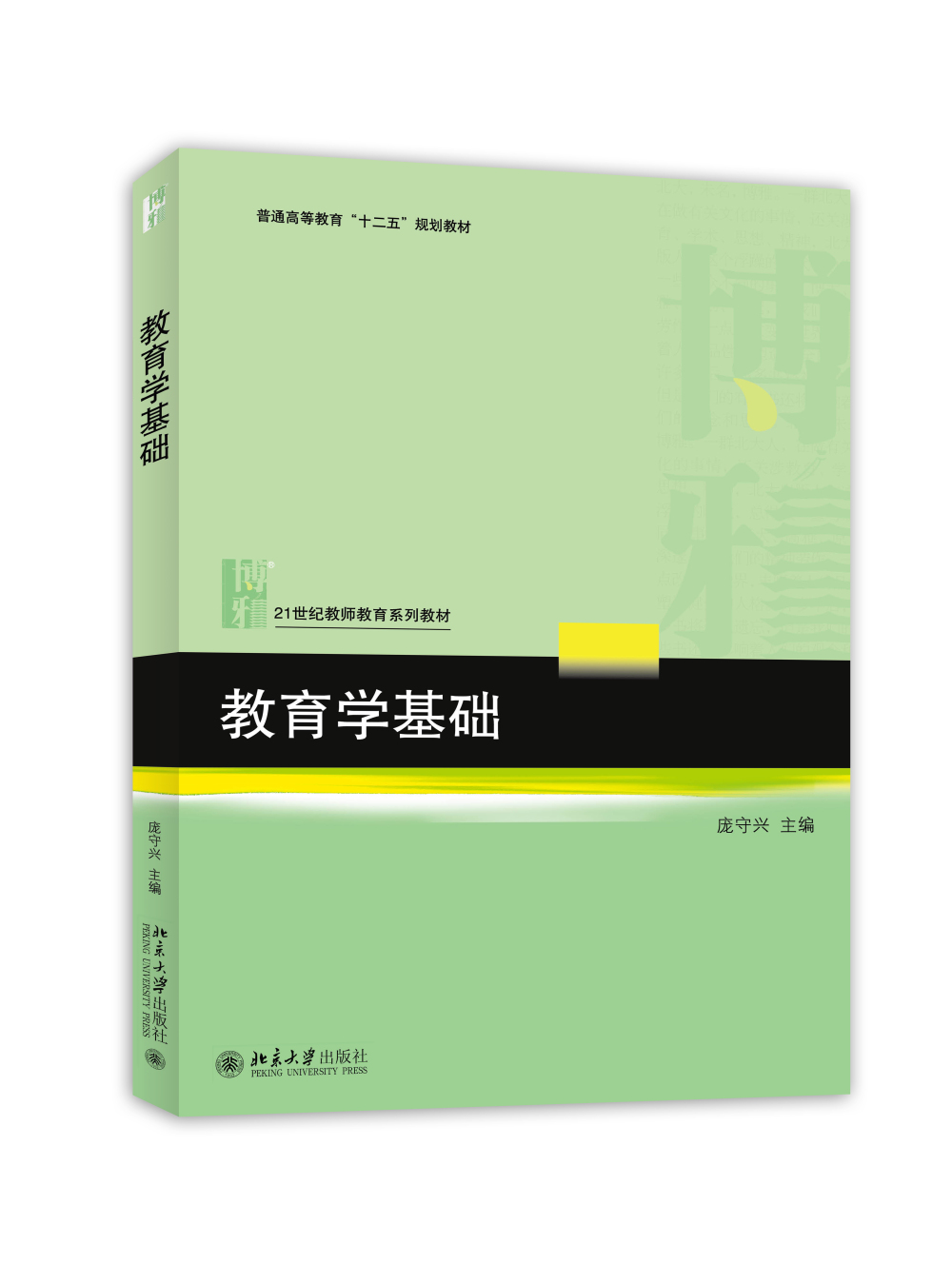 教育学基础 9787301254240
