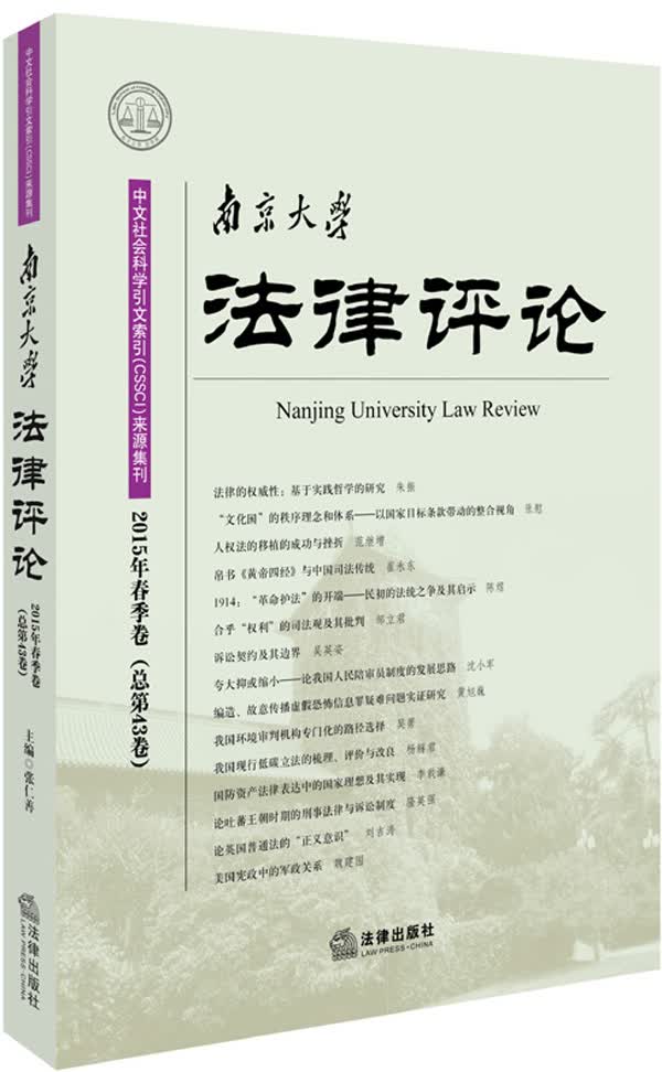 南京大学法律评论（2015年春季卷·总第43卷）