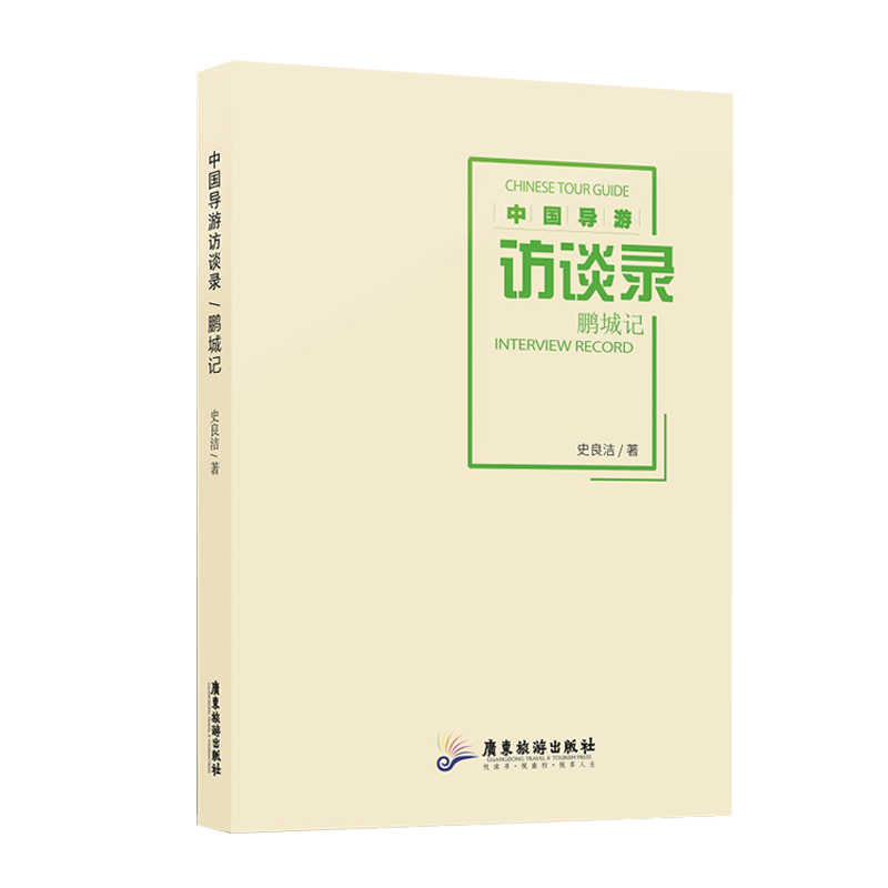 中国导游访谈录:鹏城记 旅游/地图 书籍