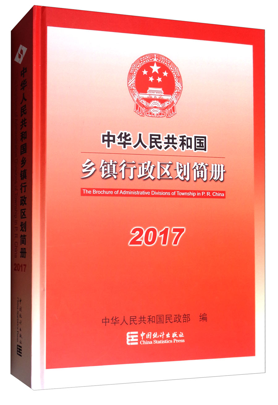 中华人民共和国乡镇行政区划简册2017（附光盘）