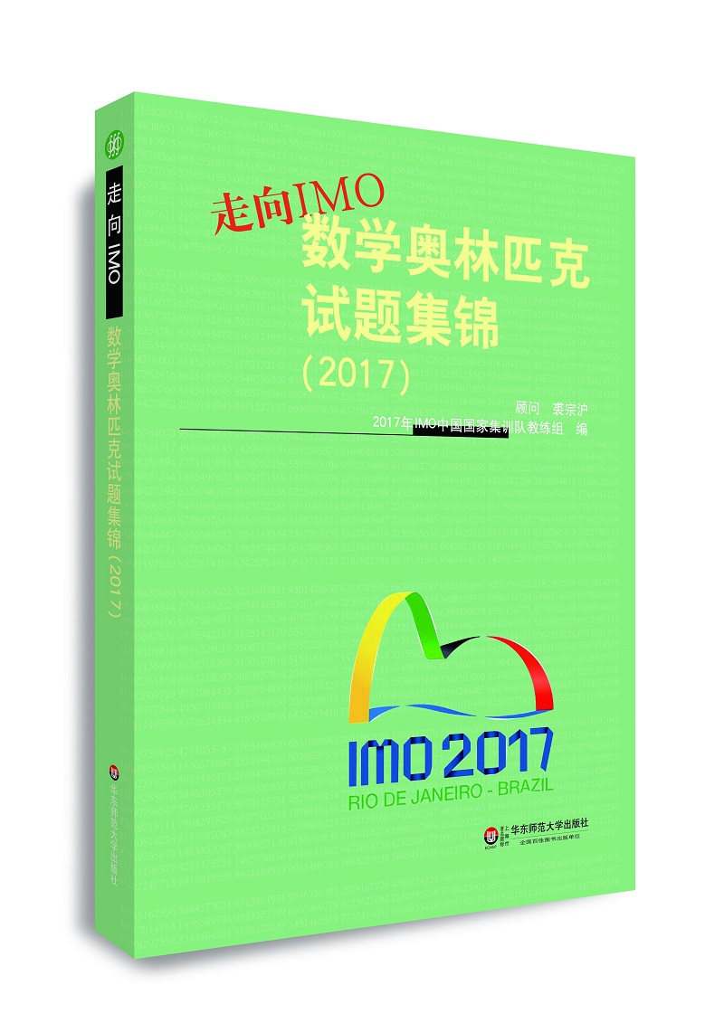 走向IMO:数学奥林匹克试题集锦（2019） 2017
