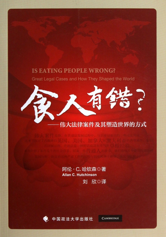 食人有错--伟大法律案件及其塑造世界的方式