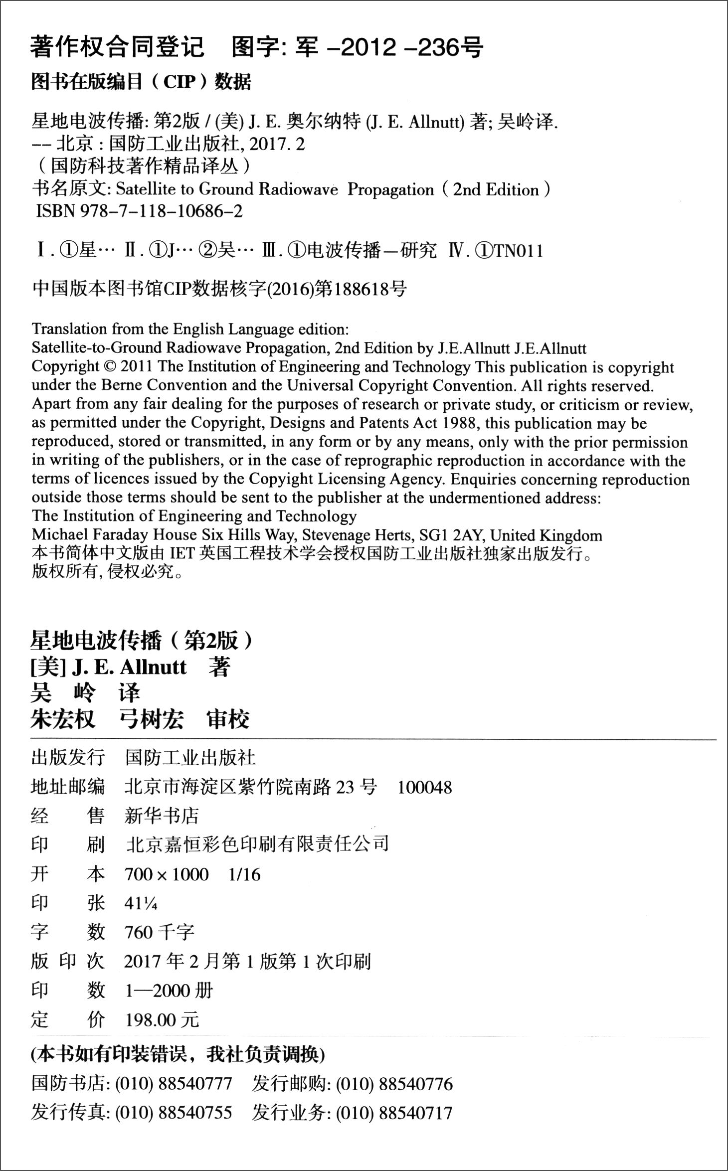 正版现货 星地电波传播9787118106862国防工业