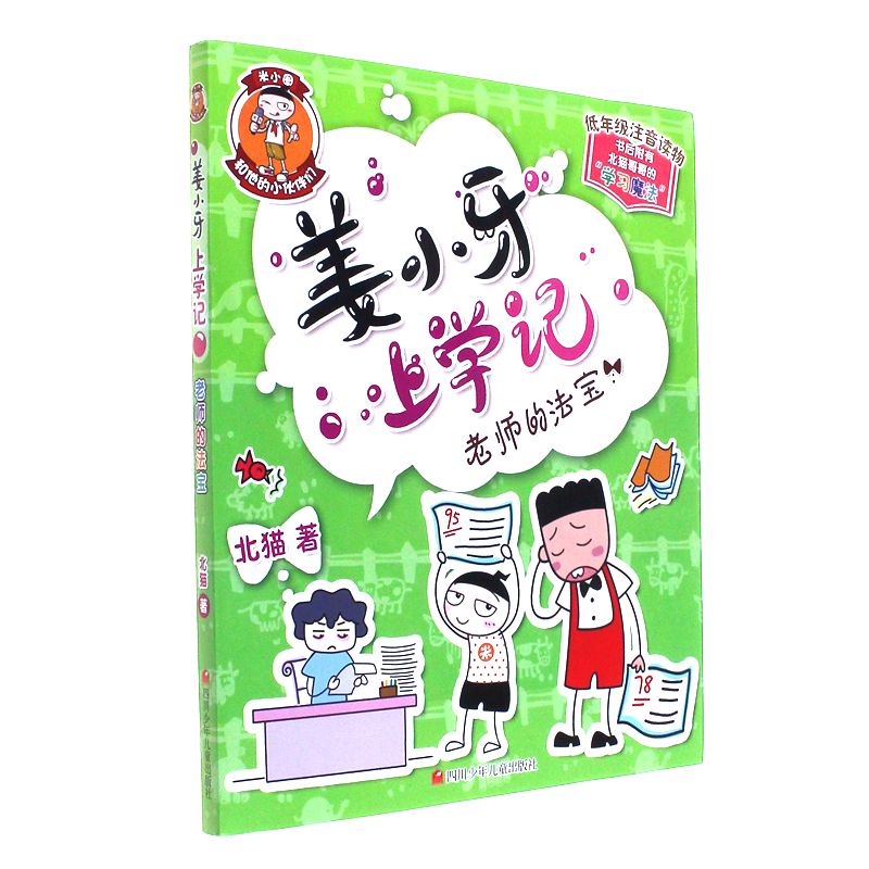 老师的法宝-姜小牙上学记-低年级注音读物