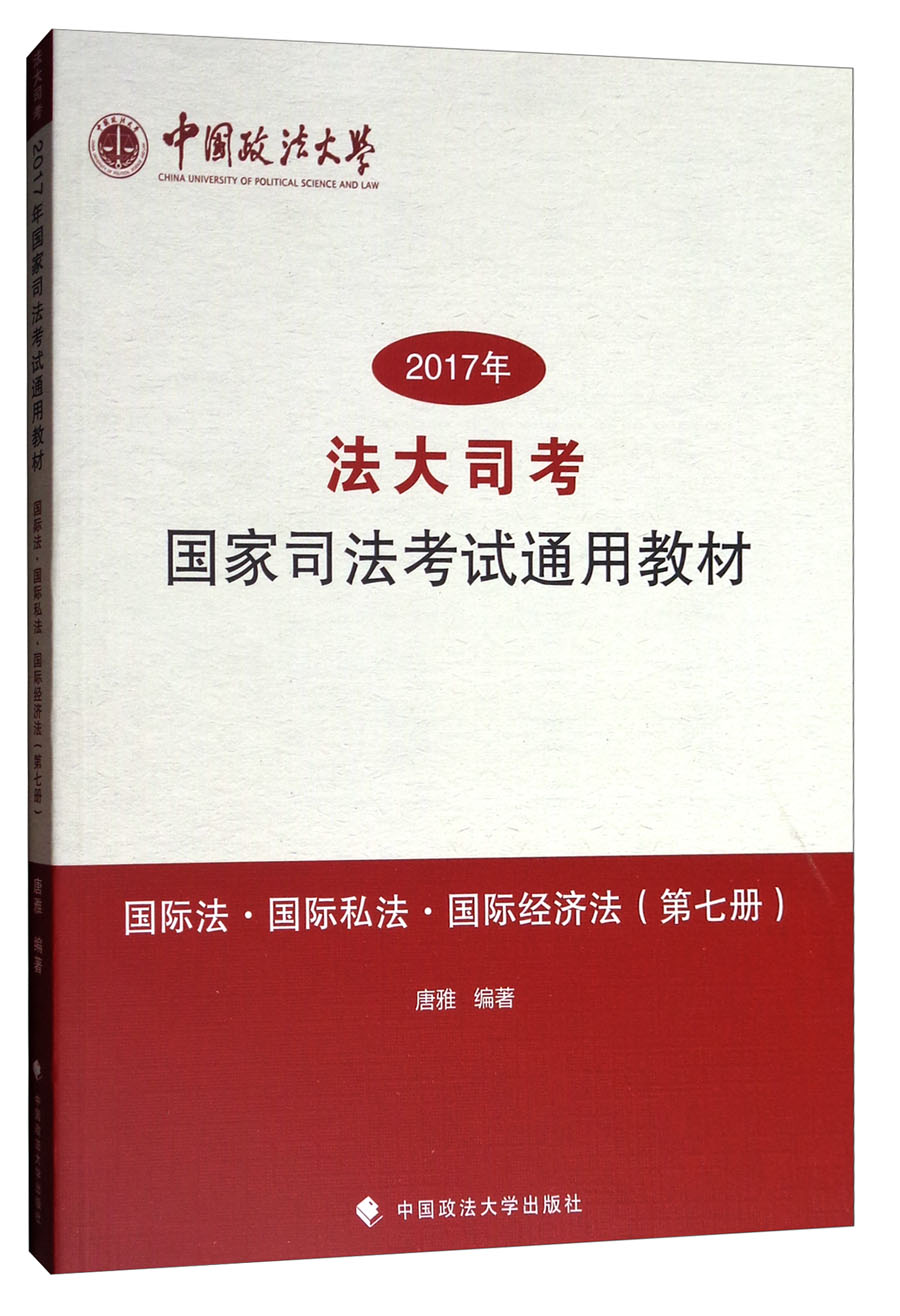 正版现货 2017法大司考国家司法考试通用教材9787562072201