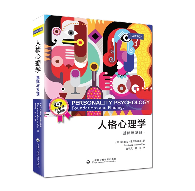 人格心理学/书籍/心理学/人格心理学