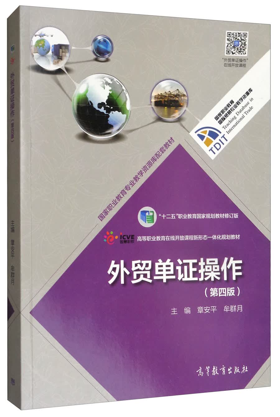 外贸单证操作（第4版）/高等职业教育在线开放课程新形态一体化规划教材