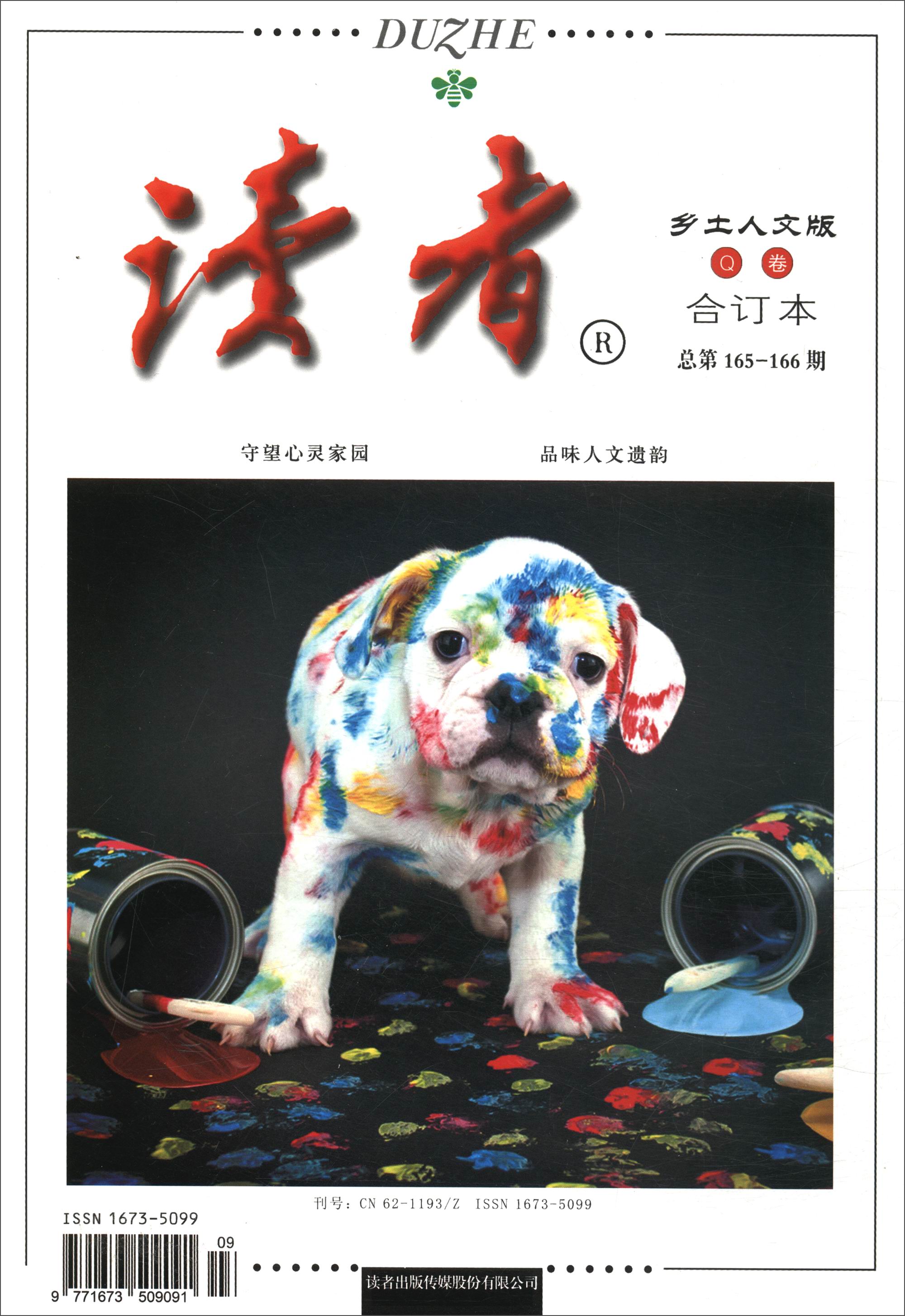 读者（Q卷 合订本 总第165-166期 乡土人文版）