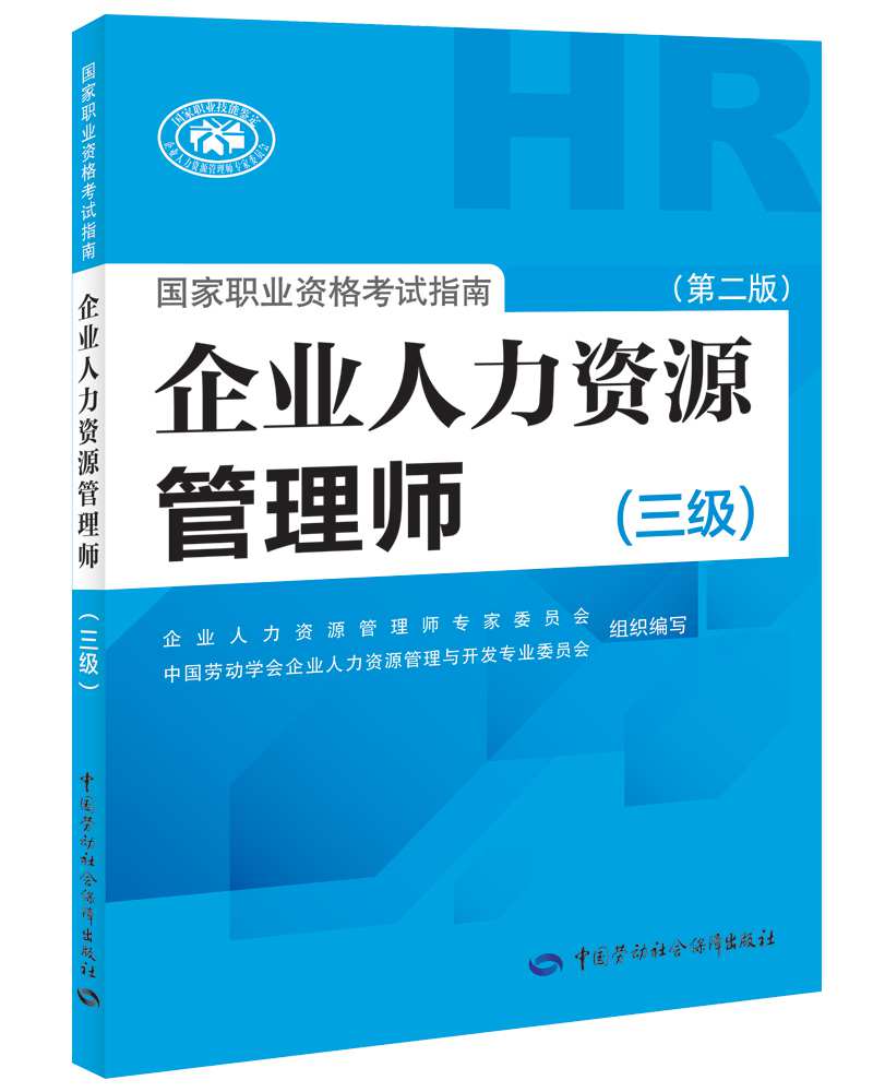 备考 2020 企业人力资源管理师三级考试指南 第2版 人力资源管理师三级备考