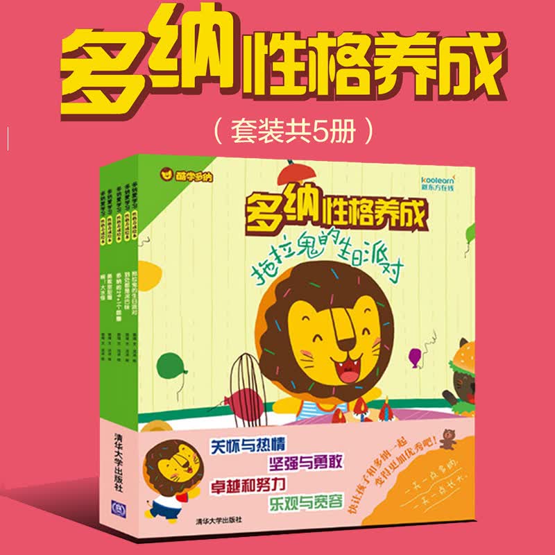 多纳性格养成绘本 儿童绘本阅读 3-6周岁孩子性格品质培养ZHI南 儿童习惯养成教育童书