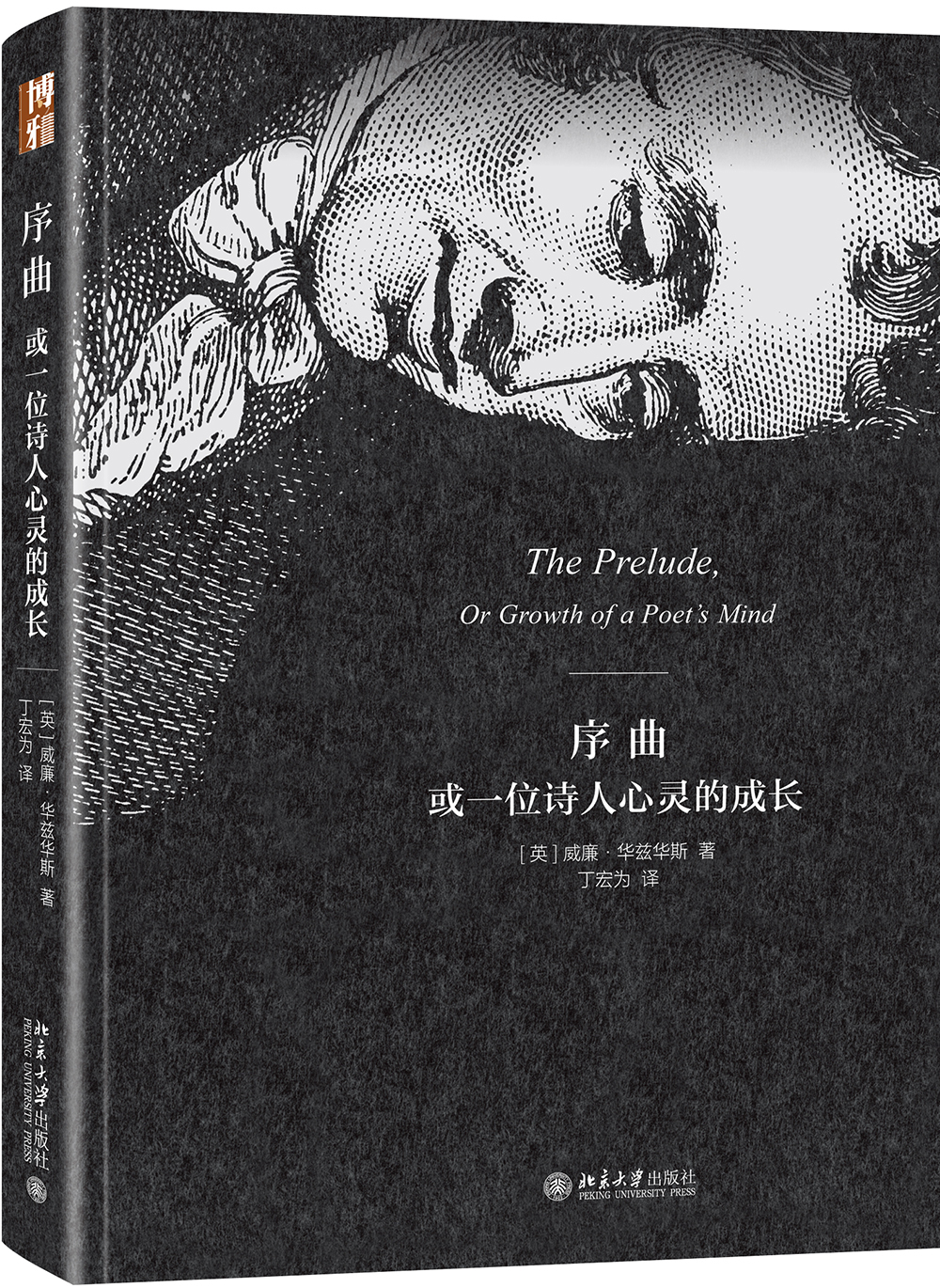 序曲或一位诗人心灵的成长