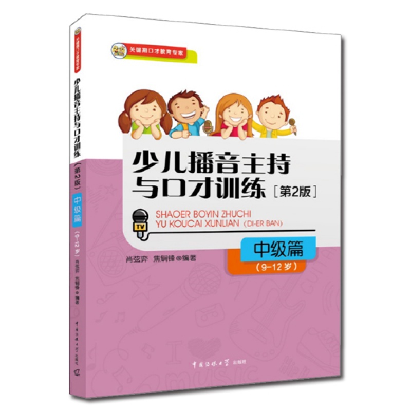 正版 2017新版少儿播音主持与口才训练第2版中级篇9-12 关键期口语语言训练专家