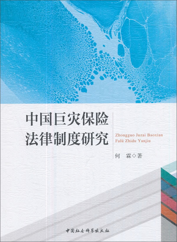 中国巨灾保险法律制度研究