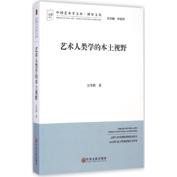 艺术人类学的本土视野