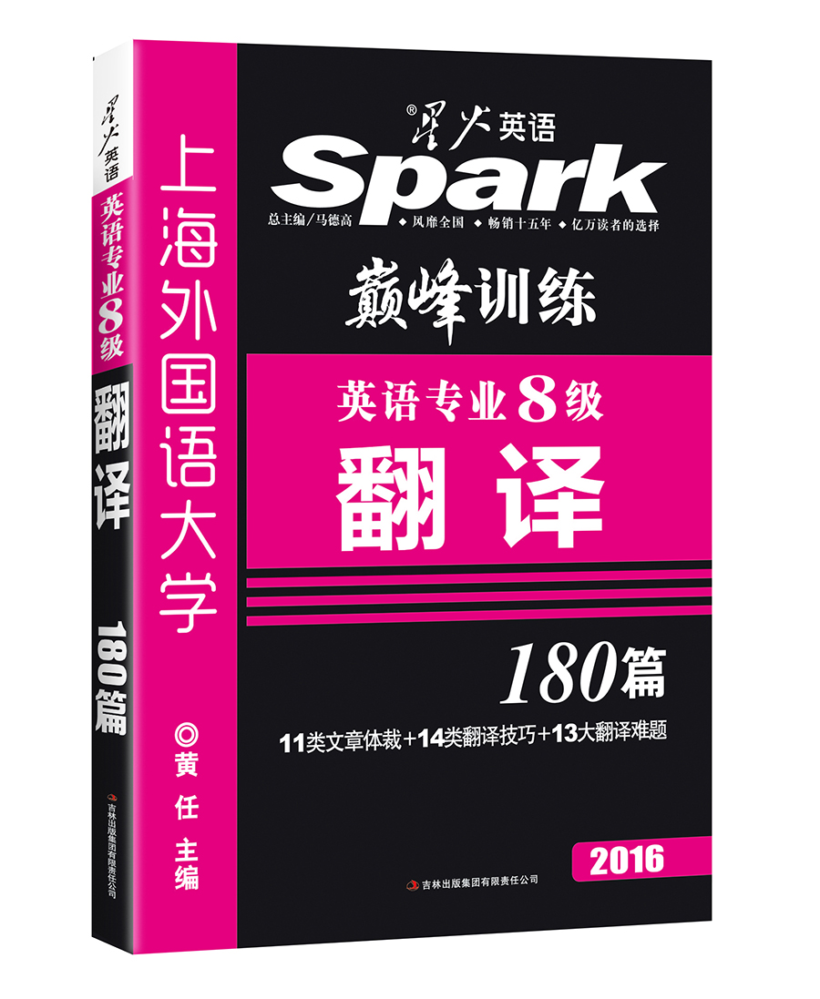 2016星火英语·巅峰训练英语专业8级翻译180篇