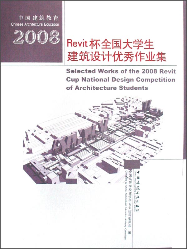 2008revit杯全国大学生建筑设计优秀作业集9787112104239