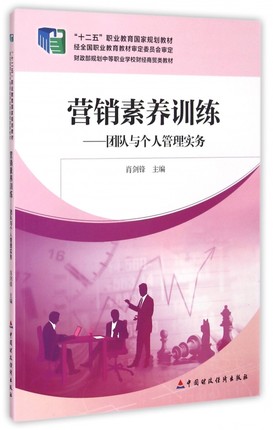 营销素养训练：团队与个人管理实务