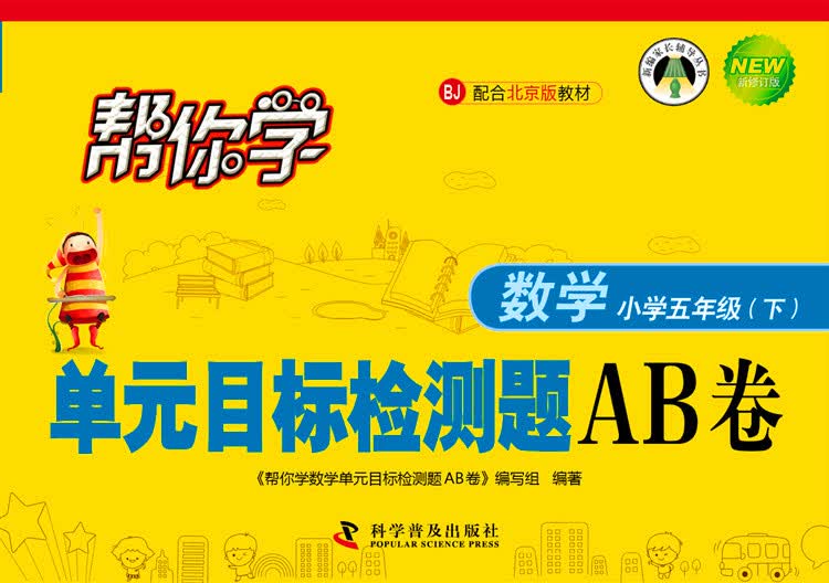 帮你学数学单元目标检测题AB卷（小学五年级下）BJ北京版