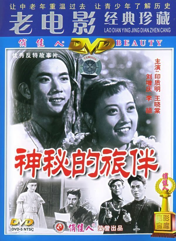 老电影 神秘的旅伴 1dvd 印质明 王晓棠 刘增庆