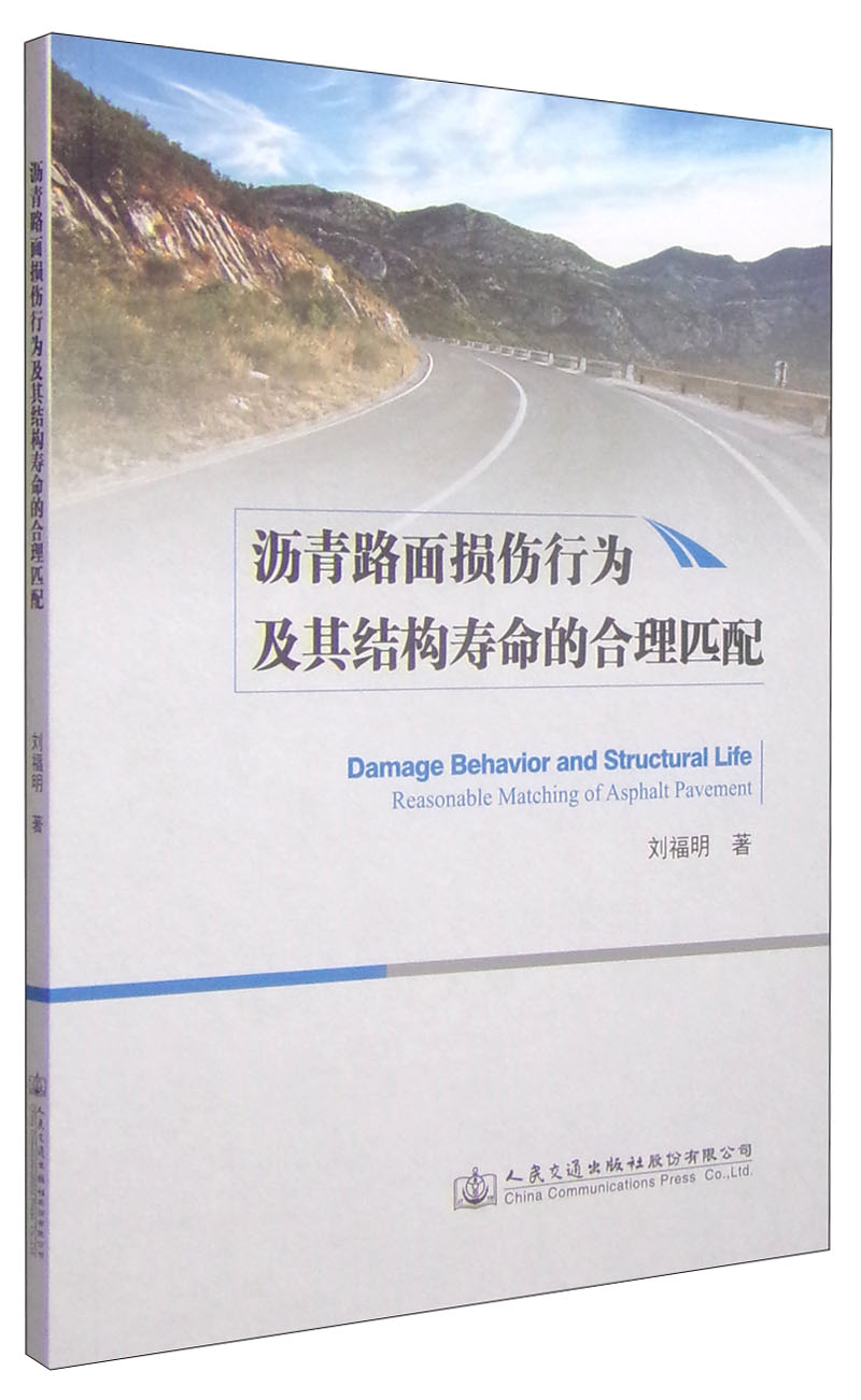 沥青路面损伤行为及其结构寿命的合理匹配