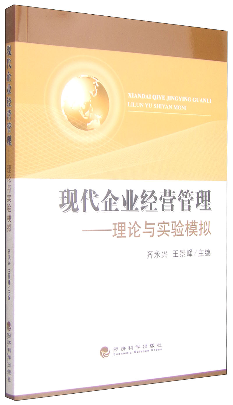 现货包邮 现代企业经营管理——理论与实验模拟9787514153576经济科学