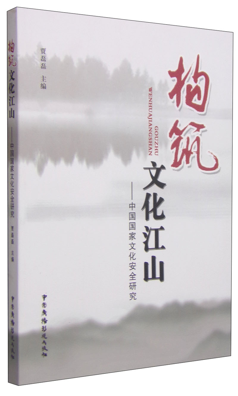 构筑文化江山：中国国家文化安全研究