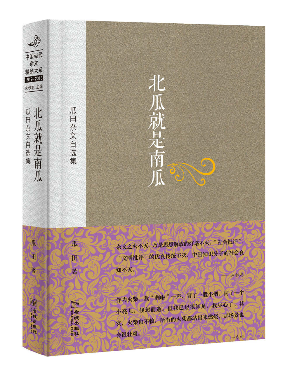 瓜田杂文自选集:北瓜就是南瓜