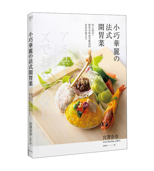 小巧華麗的法式開胃菜：賞心悅目+簡單美味 最受歡迎的宴客首選105