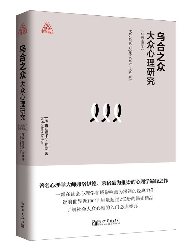 乌合之众：大众心理研究