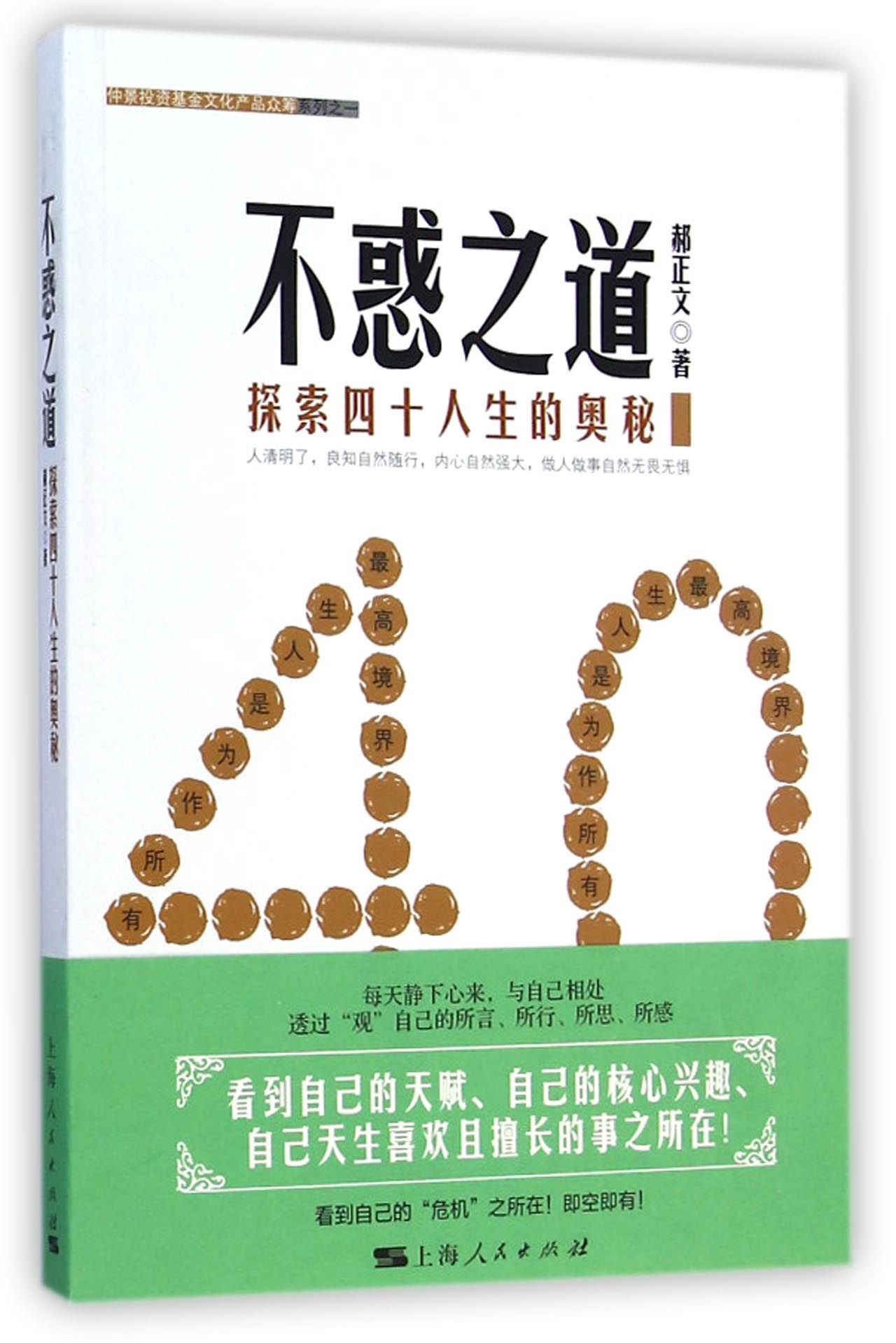 不惑之道：探索四十人生的奥秘