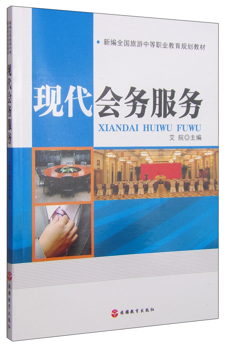 正版现货 现代会务服务9787563731374