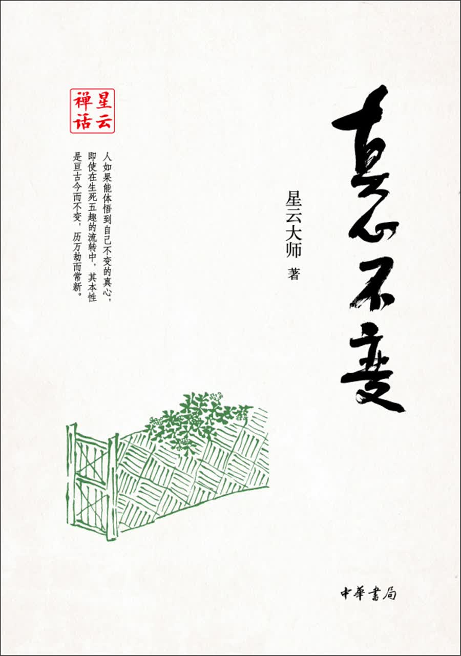 星云禅话：真心不变