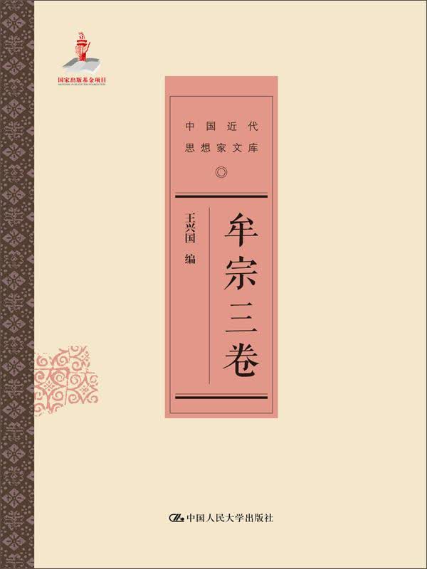 [正版图书]牟宗三卷（中国近代思想家文库）