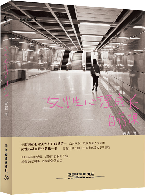 女性心理成长自疗课 9787113198275