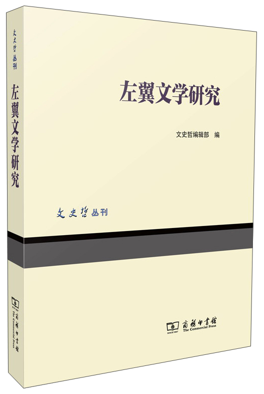 左翼文学研究(文史哲丛刊)