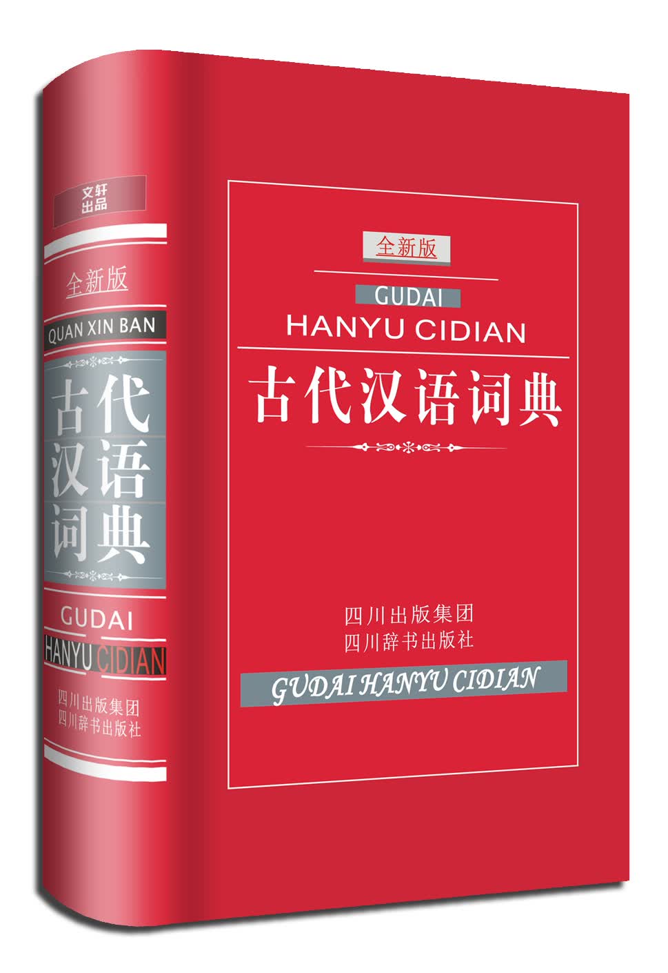 古代汉语词典（全新版）（收录古汉语常用字约五千个，其中兼有部分难字；收录古汉语常用复音词一万余条）