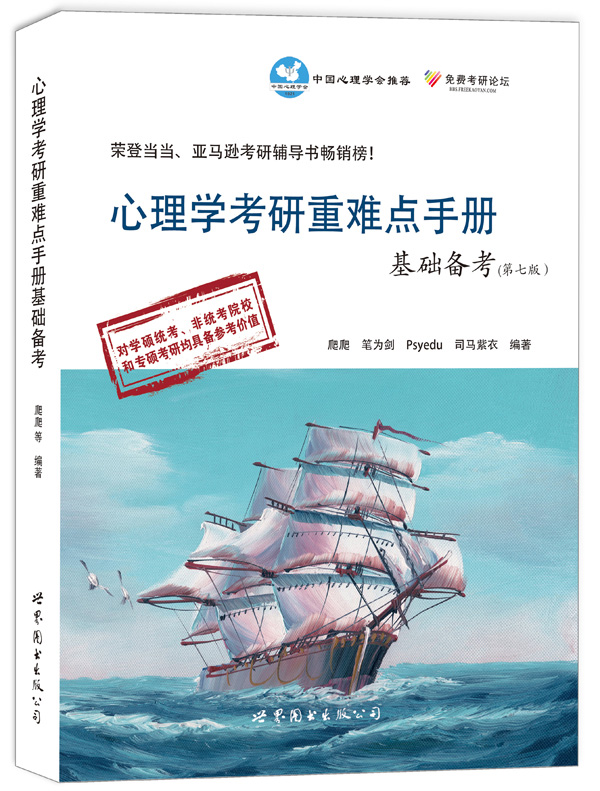 心理学考研重难点手册基础备考（第七版）