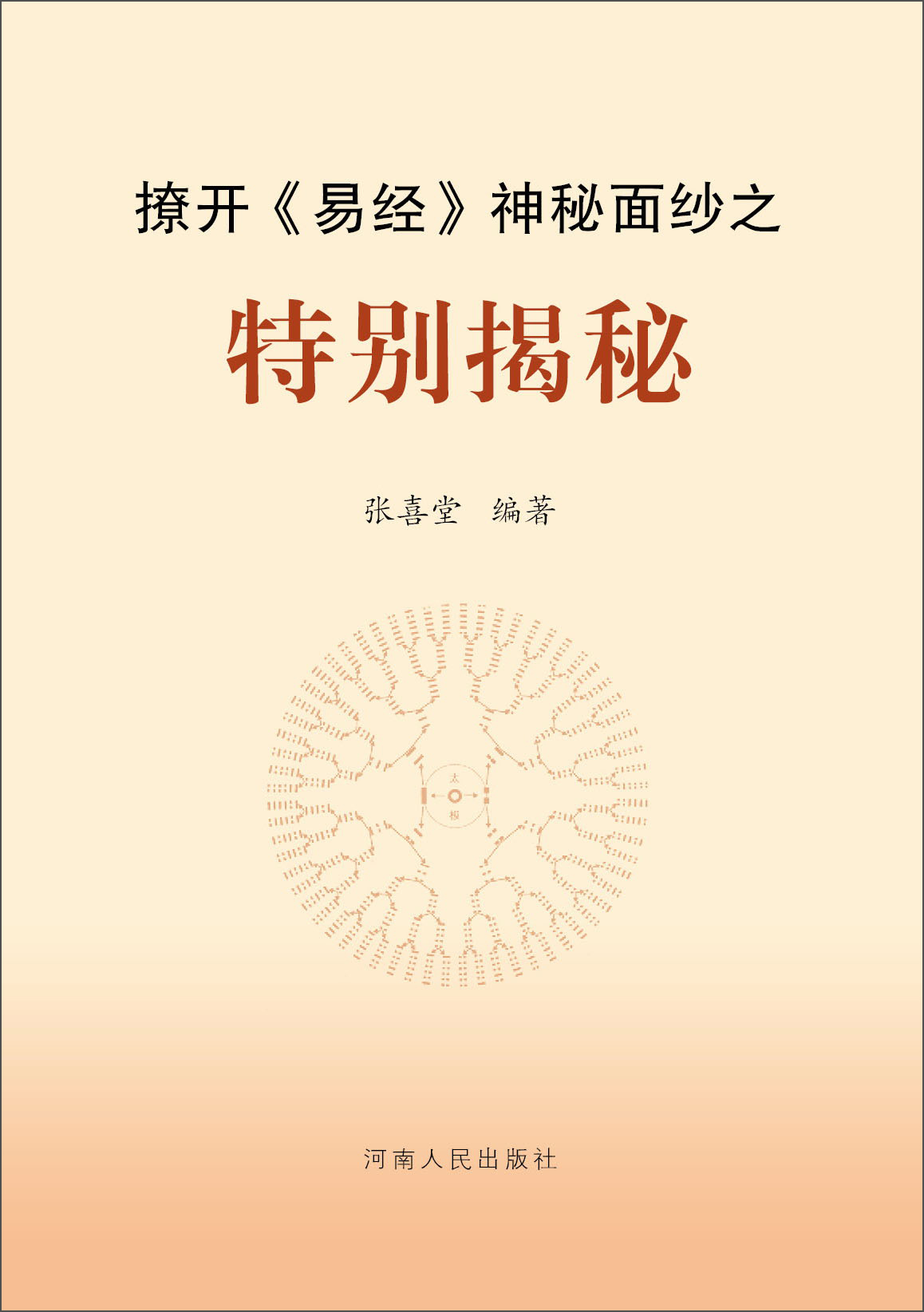 撩开《易经》神秘面纱之特别揭秘